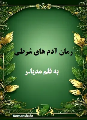 رمان آدم های شرطی