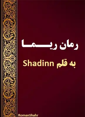 رمان ریما