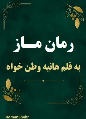 رمان ماز