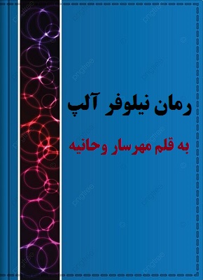 رمان نیلوفر آلپ