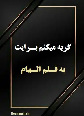 رمان گریه میکنم برایت