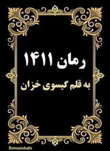 دانلود رمان ۱۴۱۱ از نویسنده گیسوی خزان