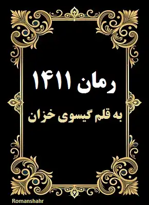 دانلود رمان ۱۴۱۱ از نویسنده گیسوی خزان