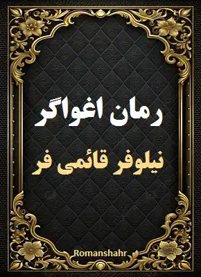 رمان اغواگر