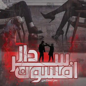 رمان افسون سردار