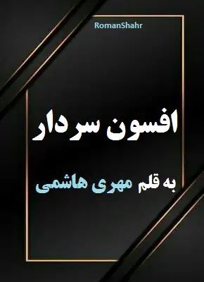 دانلود رمان افسون سردار از نویسنده مهری هاشمی