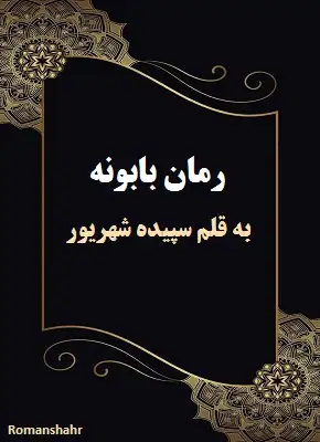 دانلود رمان بابونه از نویسنده سپیده شهریور