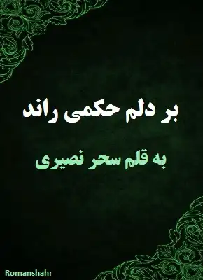 دانلود رمان بر دلم حمکی راند از نویسنده سحر نصیری