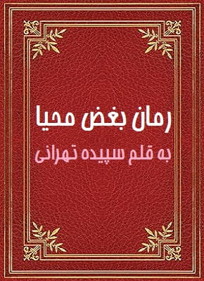 دانلود رمان بغض محیا از نویسنده سپیده تهرانی
