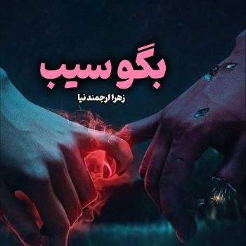 رمان بگو سیب