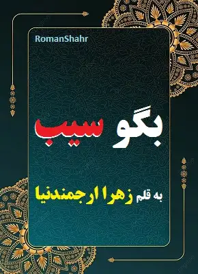 دانلود رمان بگو سیب از نویسنده زهرا ارجمند نیا
