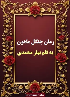 رمان جنگل ماهون