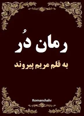 دانلود رمان در از نویسنده مریم پیروند