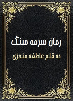 رمان سرمه سنگ