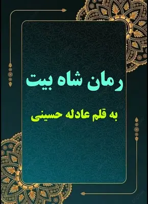 دانلود رمان شاه بیت از نویسنده عادله حسینی
