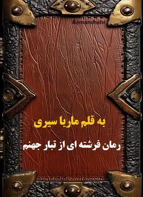 دانلود رمان فرشته ای از تبار جهنم از نویسنده ماریا سیری