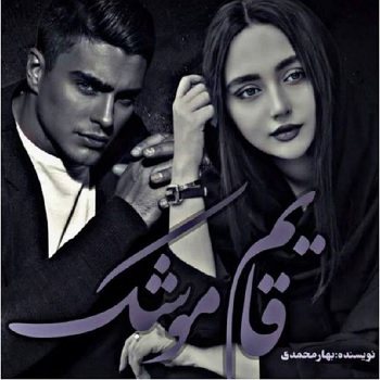 دانلود رمان قایم موشک از نویسنده بهار محمدی