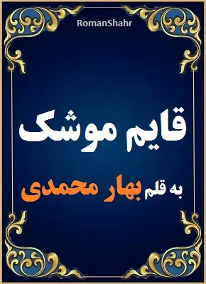 دانلود رمان قایم موشک از نویسنده بهار محمدی