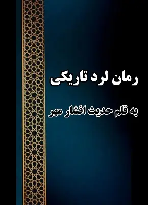 دانلود رمان لرد تاریکی از نویسنده حدیث افشار مهر