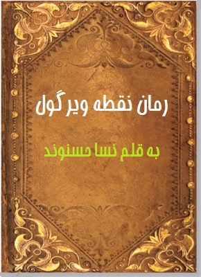 دانلود رمان نقطه ویرگول از نویسنده نسا حسنوند