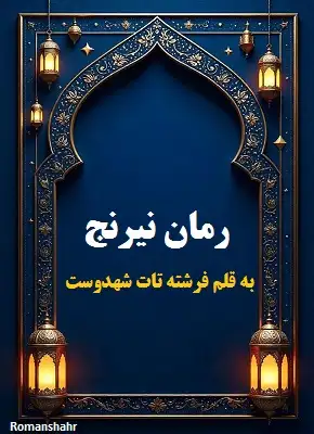 دانلود رمان نیرنج از نویسنده فرشته تات شهدوست