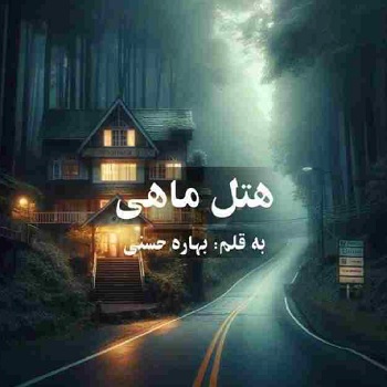 دانلود رمان هتل ماهی از نویسنده بهاره حسنی