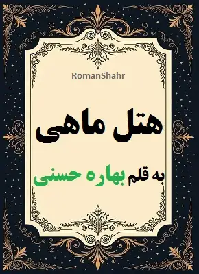دانلود رمان هتل ماهی از نویسنده بهاره حسنی
