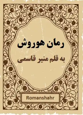 دانلود رمان هوروش از نویسنده منیر قاسمی