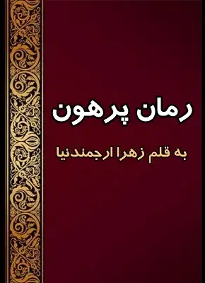 دانلود رمان پرهون از نویسنده زهرا ارجمندنیا