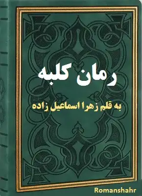 دانلود رمان کلبه از نویسنده زهرا اسماعیل زاده