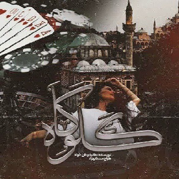 دانلود رمان گلوگاه از نویسنده هانیه وطن خواه