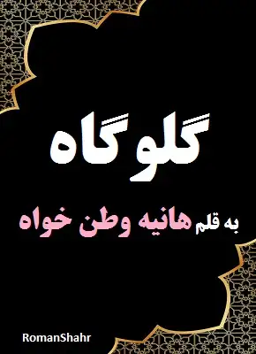 رمان گلوگاه