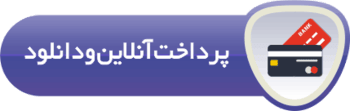پرداخت آنلاین