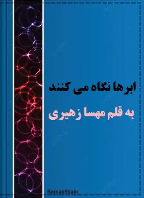 رمان ابرها نگاه می کنند