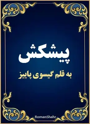 رمان پیشکش