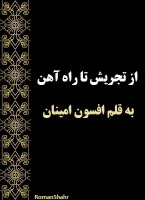 دانلود رمان از تجریش تا راه آهن از نویسنده افسون امینیان