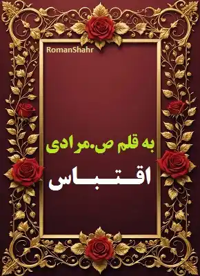 دانلود رمان اقتباس از نویسنده ص . مرادی
