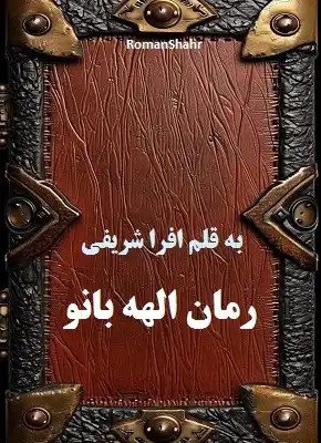 دانلود رمان الهه بانو از نویسنده افرا شریفی