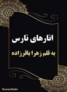 دانلود رمان انارهای نارس از نویسنده زهرا باقرزاده