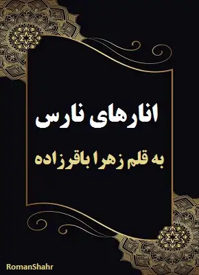 دانلود رمان انارهای نارس از نویسنده زهرا باقرزاده
