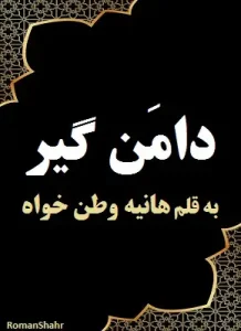 دانلود رمان دامن گیر از نویسنده هانیه وطن خواه