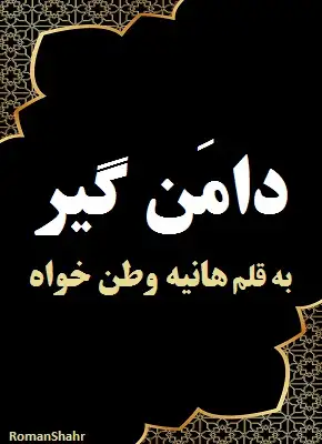 دانلود رمان دامن گیر از نویسنده هانیه وطن خواه