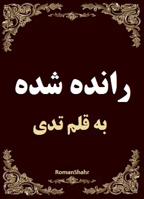 دانلود رمان رانده شده از نویسنده تدی