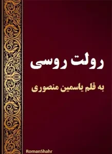 دانلود رمان رولت روسی از نویسنده یاسمین منصوری