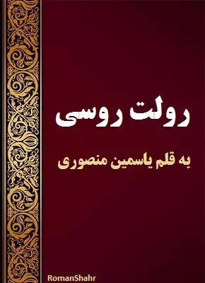 دانلود رمان رولت روسی از نویسنده یاسمین منصوری