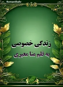 دانلود رمان زندگی خصوصی از نویسنده منا معیری