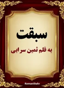 دانلود رمان سبقت از نویسنده ثمین سرابی