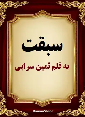 دانلود رمان سبقت از نویسنده ثمین سرابی