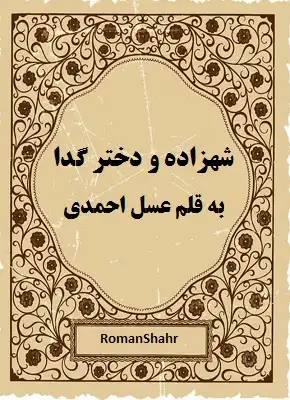 دانلود رمان شهزاده و دختر گدا از نویسنده عسل احمدی