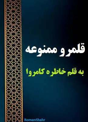 دانلود رمان قلمرو ممنوعه از نویسنده خاطره کامروا